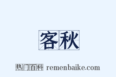 客秋是什么意思的图片